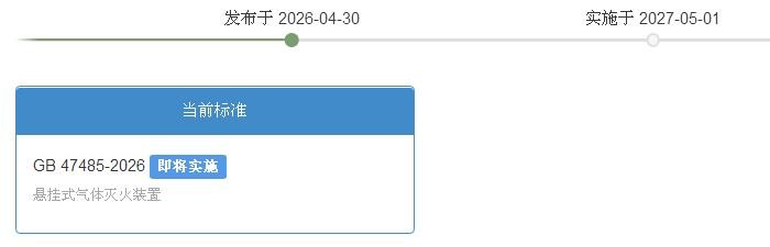 GB47485-2026《懸掛式氣體滅火裝置》國家標(biāo)準(zhǔn)