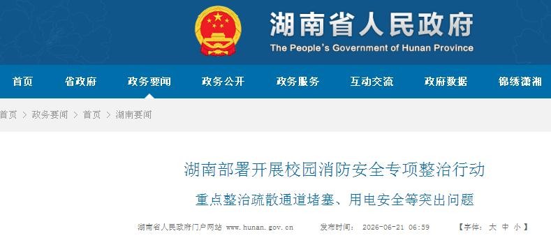 湖南部署開展校園消防安全專項整治行動