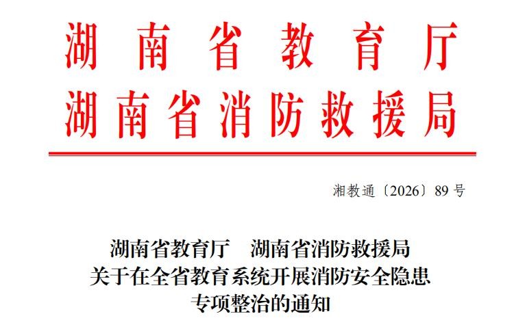 湖南省教育廳、湖南省消防救援局關于在全省教育系統開展消防安全隱患專項整治的通知