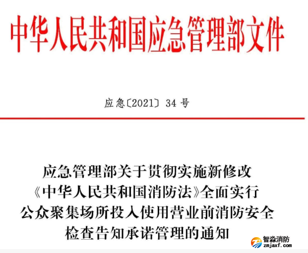 應急【2021】34號 公眾聚集場所投入使用營業前消防安全檢查告知承諾管理的通知